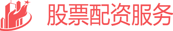 专业股票配资服务