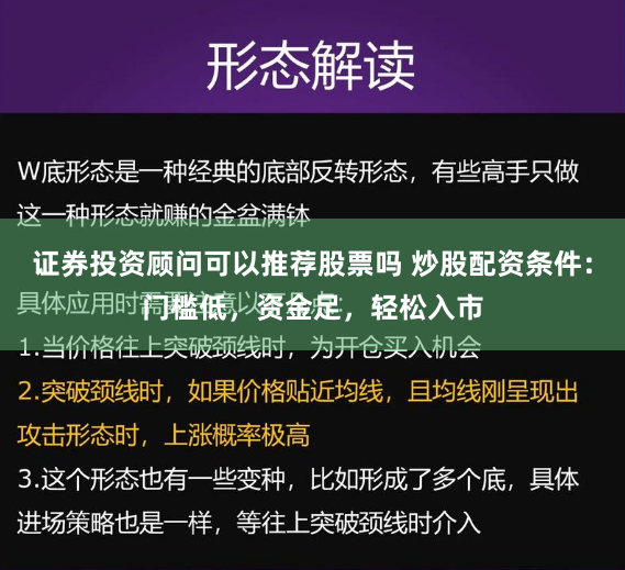 证券投资顾问可以推荐股票吗 炒股配资条件：门槛低，资金足，轻松入市