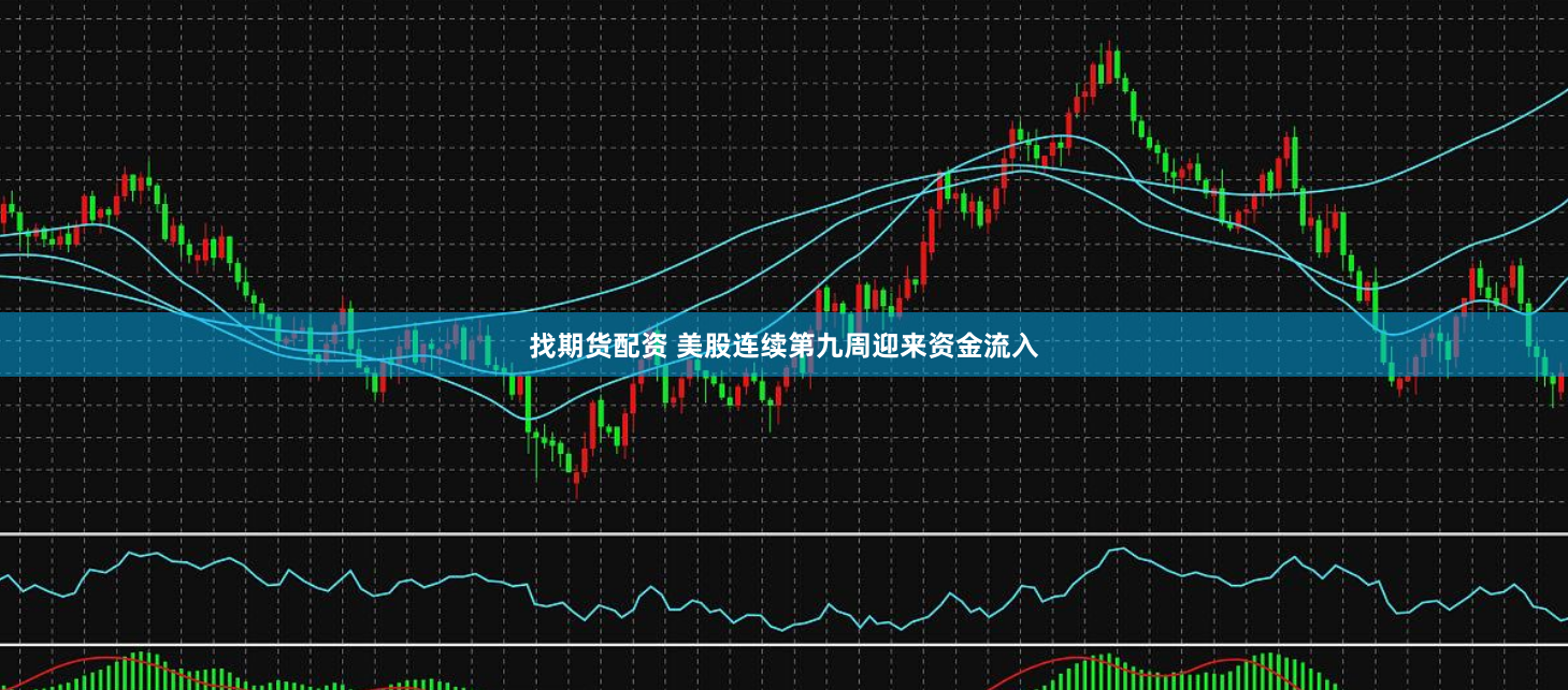 找期货配资 美股连续第九周迎来资金流入