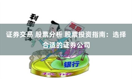 证券交易 股票分析 股票投资指南：选择合适的证券公司