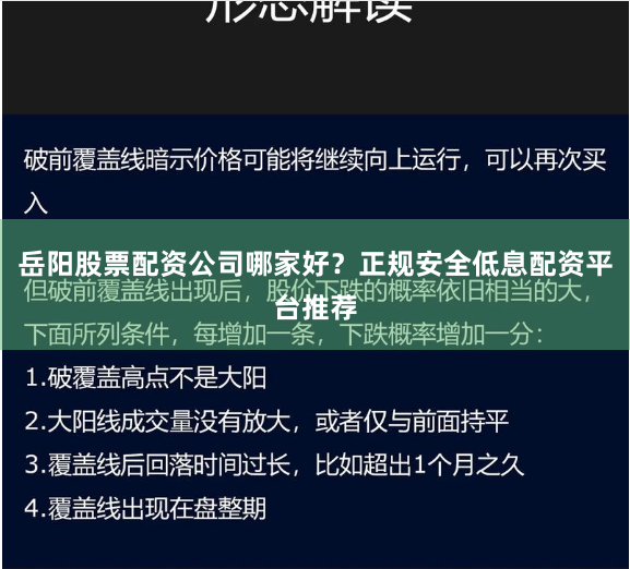 岳阳股票配资公司哪家好？正规安全低息配资平台推荐