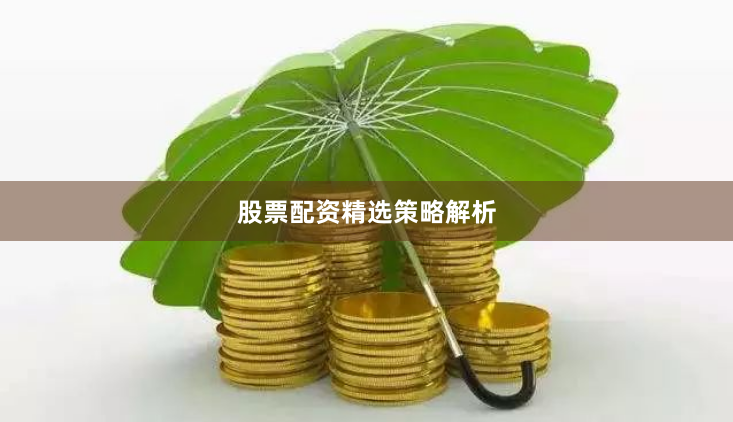 股票配资精选策略解析