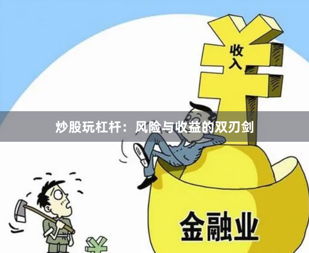 炒股玩杠杆：风险与收益的双刃剑